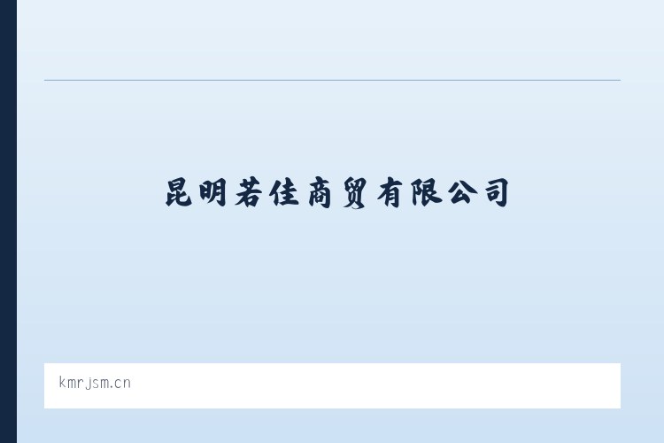 昆明若佳商贸有限公司 列表图