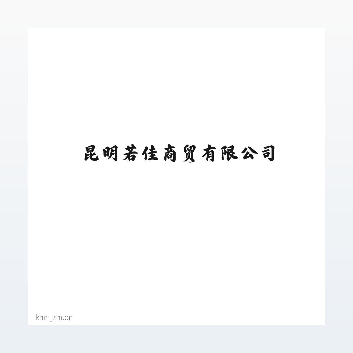 昆明若佳商贸有限公司 方图