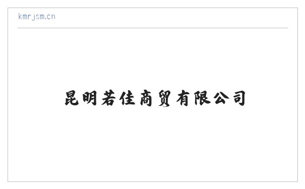 昆明若佳商贸有限公司 缩略图